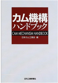 カム機構ハンドブック出版案内