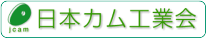日本カム工業会